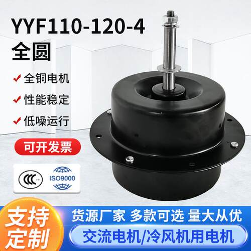 YYF110-120-4全圆换气扇电动机冷风机电机水冷空调扇冷风扇电机