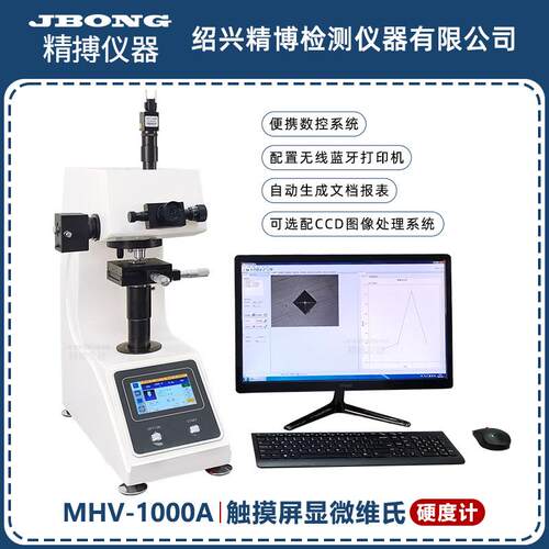 MHV-1000A数显自动转塔显微维氏硬度计精博仪器触摸屏维氏硬度计