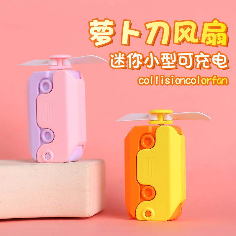 萝卜刀小风扇玩具随身便携式迷你风扇夏季手持电动风扇usb可充电