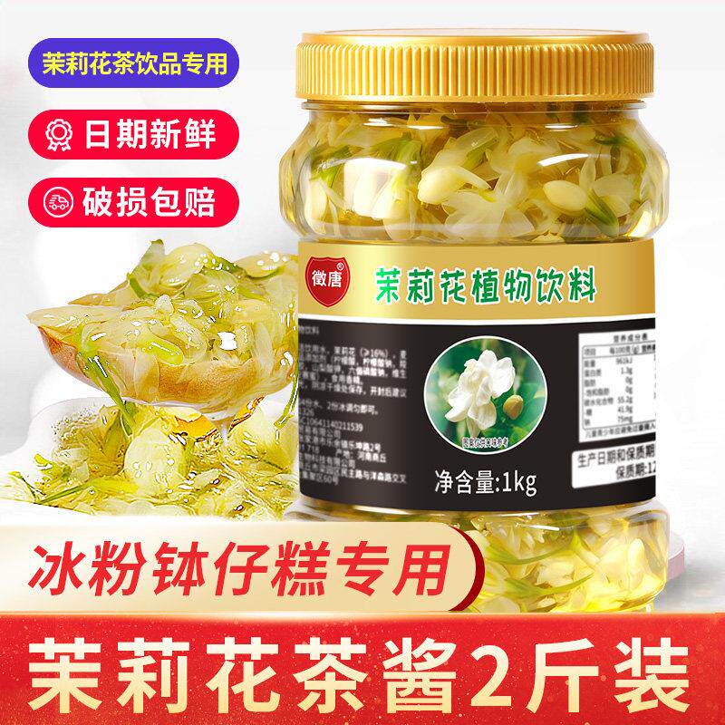 茉莉花酱商用 冰粉茉莉花茶酱奶茶店专用茉莉花蜜酱 茉莉果酱烘培