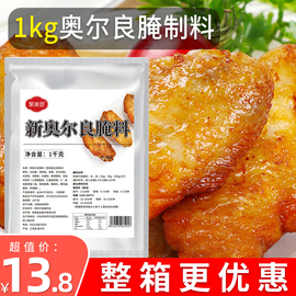 1kg奥尔良腌制料 新奥尔良腌料商用烤翅腌料粉炸鸡腌料调味料