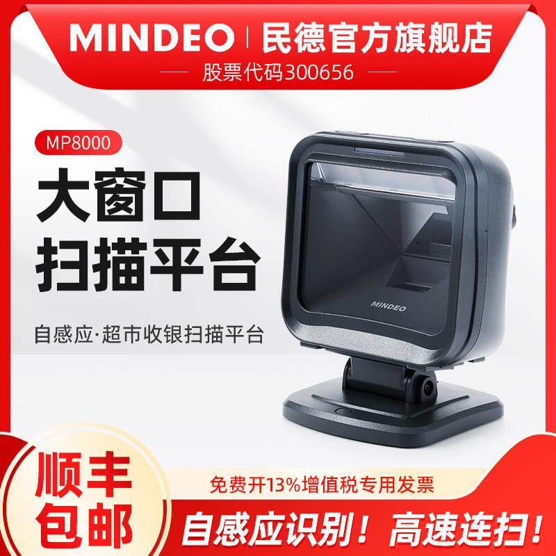 民德扫瞄平台条码扫瞄器一维二维超市扫瞄桌面扫商品码方形大窗口