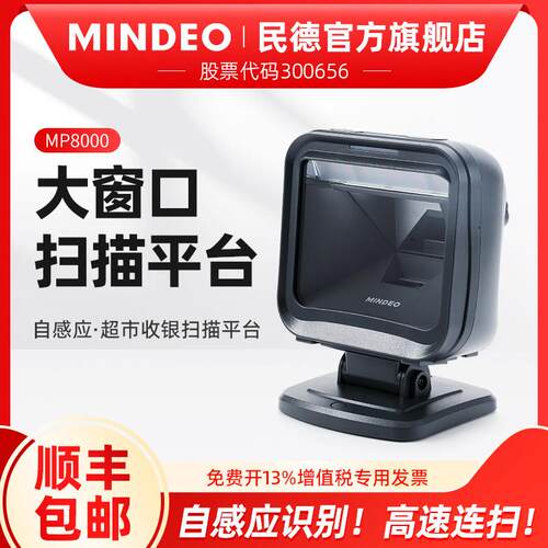 民德扫瞄平台条码扫瞄器一维二维超市扫瞄桌面扫商品码方形大窗口