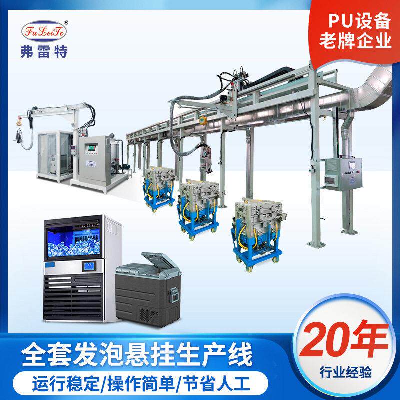 弗雷特冰箱冷柜发泡机器全自动生产线环戊烷保温聚氨酯设备厂