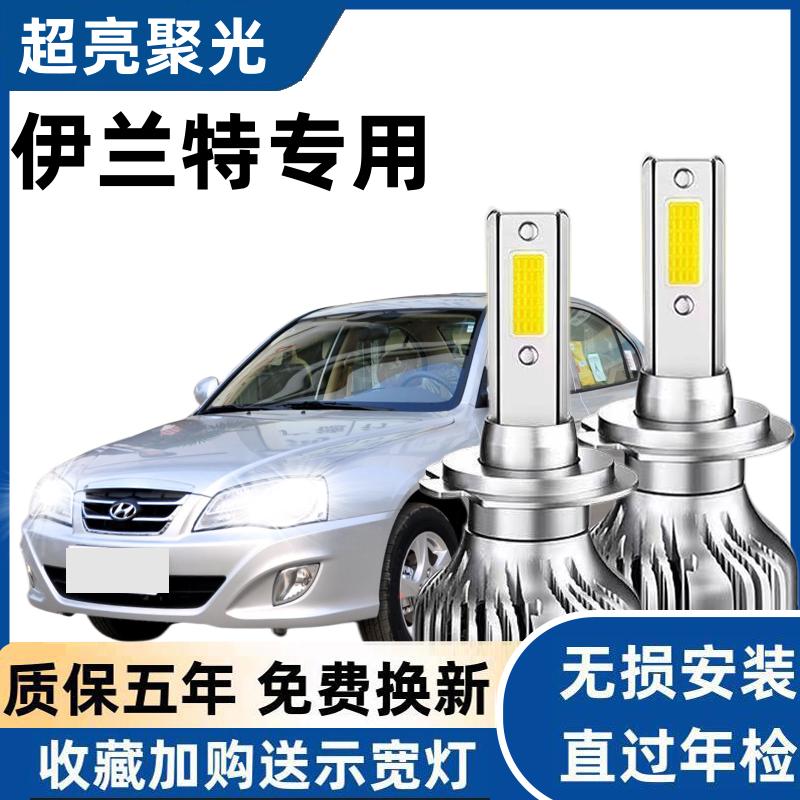 04-10款伊兰特汽车LED前大灯超高亮近光灯远光灯H1H7灯泡改装配件