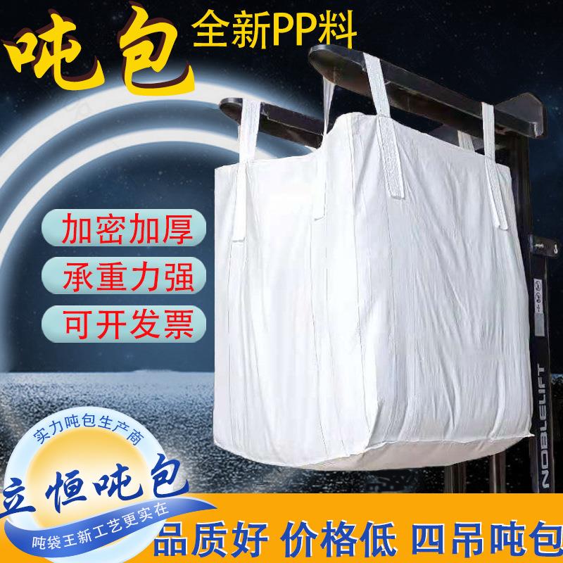 临沂工厂工业吨包袋白色吨袋1吨四吊集装袋预压太空污泥袋吊装软