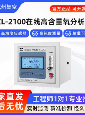 杭州集空JKL-2100B在线高含量氧分析仪氧气浓度纯度测氧检测仪表