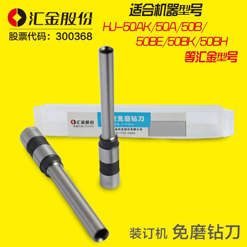 汇金装订机钻刀汇金钻头汇金钻刀汇金HJ-50B装订机钻刀HJ-50BE钻
