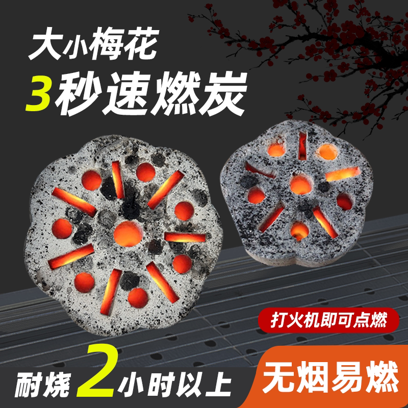 梅花炭烧烤碳无烟速燃炭户外家用引燃室内煮茶围炉专用碳速燃碳