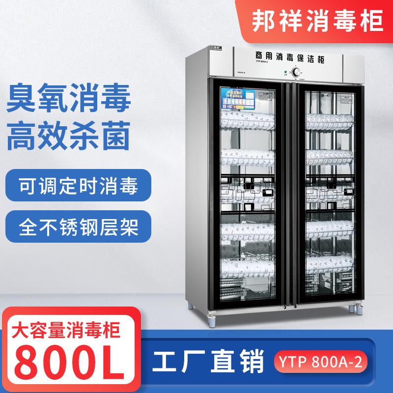 邦祥YTP-800A-2商用消毒保洁柜双门大容量餐饮中温臭氧消毒碗柜图片