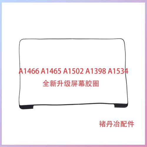 全新屏幕密封圈A1502A1398A1466A1465A1707A1534胶圈不老化胶圈