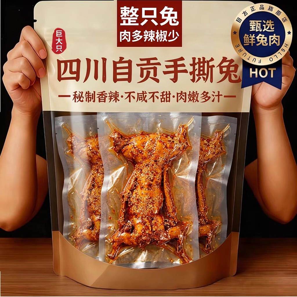 【老字号】正宗自贡麻辣手撕兔四川特产整只手撕烤兔成都冷吃兔肉