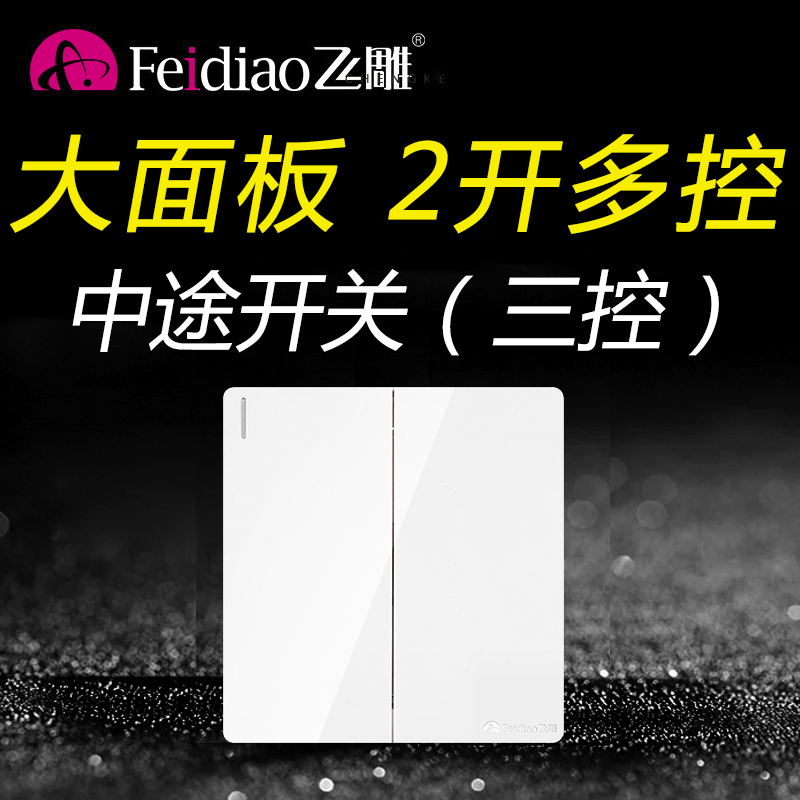 飞雕大板白二开多控中途开关2位多控两开多控三控双开2开面板双联