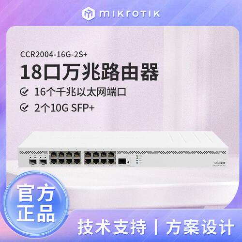 MikroTik CCR2004-16G-2S+ 18口万兆智能机架式路由器