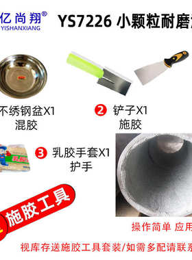 亿尚翔YS7226小颗粒耐磨涂层选矿渣浆泵壳叶轮护板弯头陶瓷防护剂