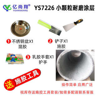 亿尚翔YS7226小颗粒耐磨涂层选矿渣浆泵壳叶轮护板弯头陶瓷防护剂