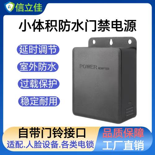 电源控制器楼宇门锁防水延时门禁电源门禁专用电源12v5a3a带门铃