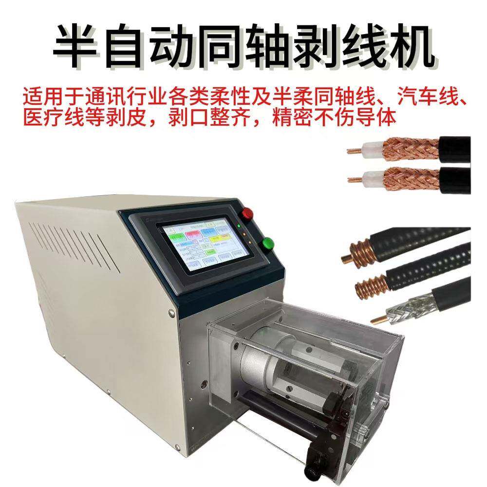 半自动同轴剥线机多层屏蔽线材天线充电桩旋转剥皮机可剥9层皮