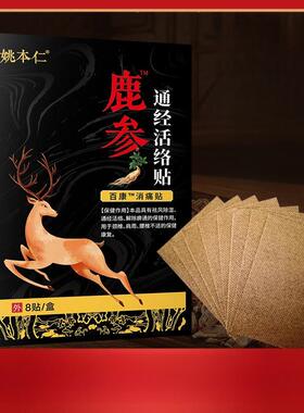 姚本仁鹿参通经活络贴肩周腰腿膝节不颈适JGV腰椎盘突椎出膏关药