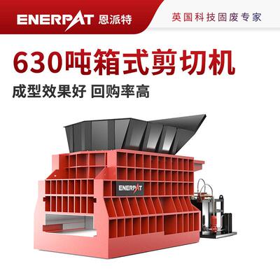 恩派特金属废料630吨箱式剪切机 大型箱式剪切机 英国技术