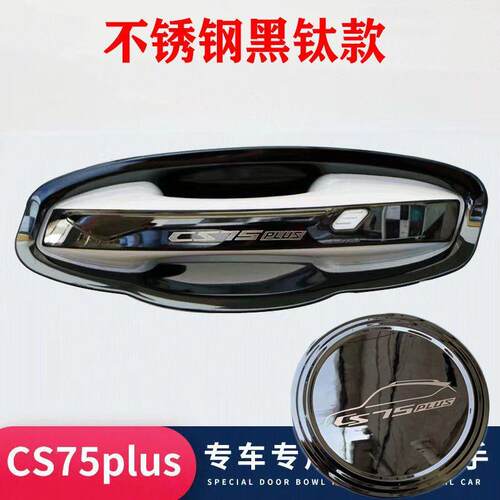 19-26款长安cs75Plus门碗拉手贴二代三代不锈钢门把手保护套装饰
