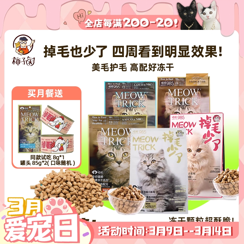 【柿子菌】喵招985掉毛少了 全价主食冻干猫粮生骨肉配方鸡肉美毛