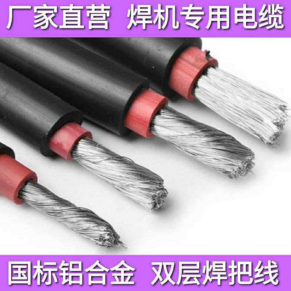 稀土铝合金焊把线焊机线电焊线搭铁线防冻耐磨电焊机电缆16~70平