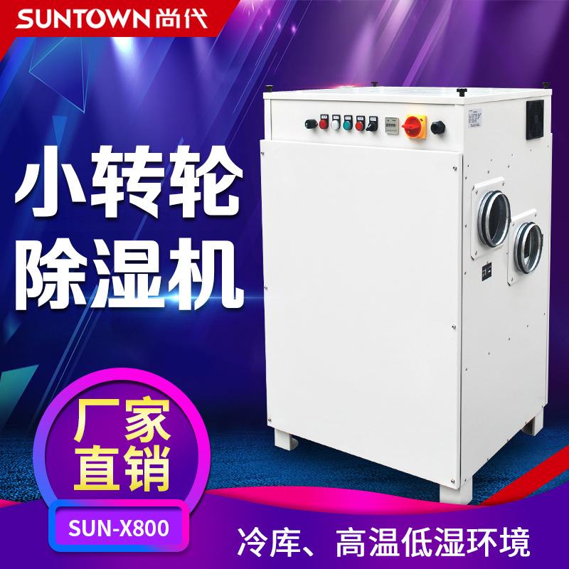 SUN-X800转轮除湿机便携式转轮除湿机小转轮除湿机快速高效