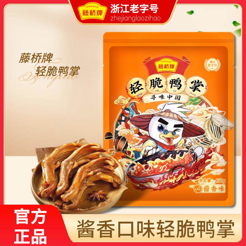 藤桥牌精品鸭掌450克x2大鸭掌温州特产休闲零食独立真空包装