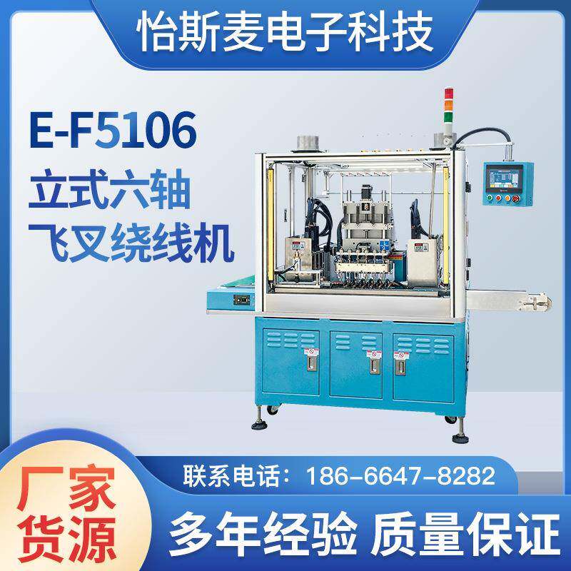 怡斯麦全自动立式E-F5106扎绕线机高速精密度六轴飞叉绕线机一体