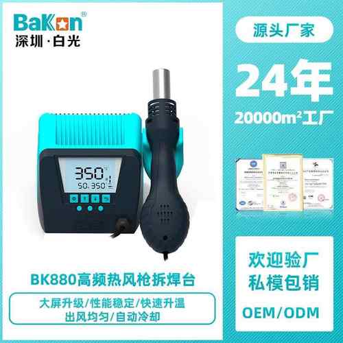 Bakon白光BK880热风焊台数显恒温热风拆焊涡流式风电子维修