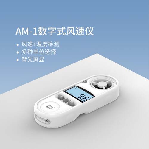 杜克数字式风速计测风仪器AM-1 杜克风速计迷你数字风速仪