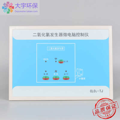 二氧化氯投加器CLO2-TJ投加器控制仪二氧化氯发生器控制仪