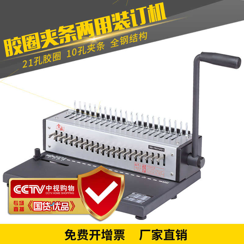 雷盛SD-1501A21胶圈夹条装订机合同文本21孔打孔机装订胶圈夹条机