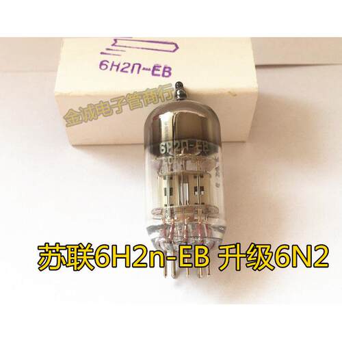 苏联6H2n-EB电子管 长寿命加强型 可替代6N2 6H2n 精确配对