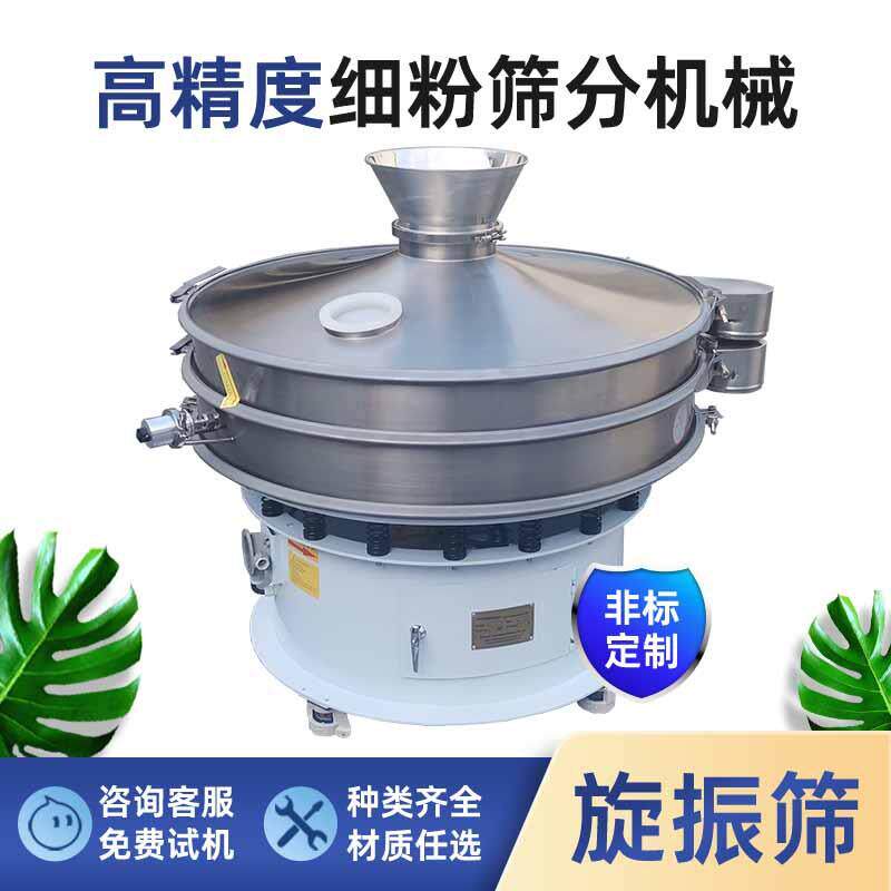 动永晟粉料颗粒分级过滤振筛分设备多层YS-1000次304不锈钢三元旋