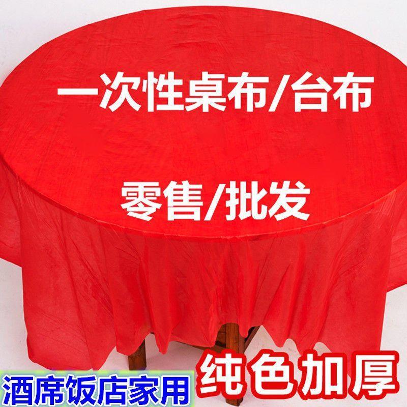 台布一次性桌布加厚防水饭店酒席台布婚庆餐圆桌红色礼庆仿丝餐布