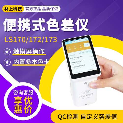 LS系列高精度色差仪塑料面料金属油漆色差检测仪便携式测色仪