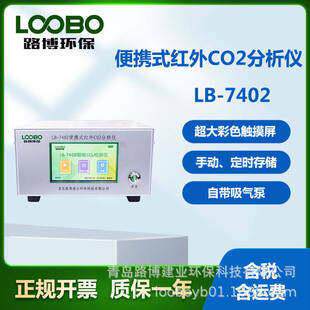 路博新款LB-7402型智能不分光红外二氧化碳检测仪环保监测公共场