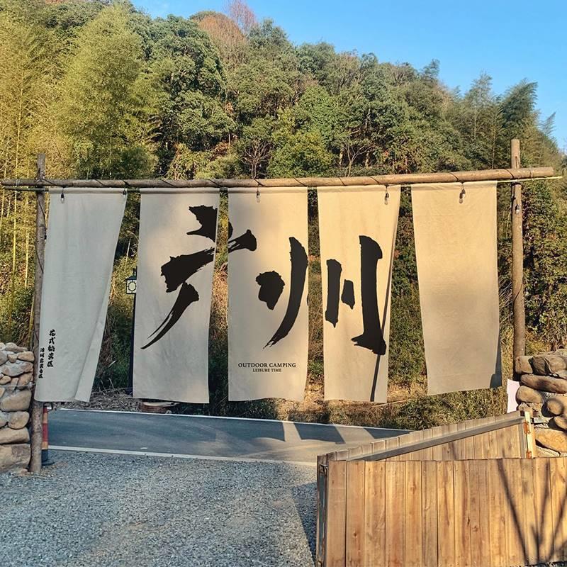 户外露营风地招牌文化氛围感防水挂布背景布高级感装饰广告布挂毯