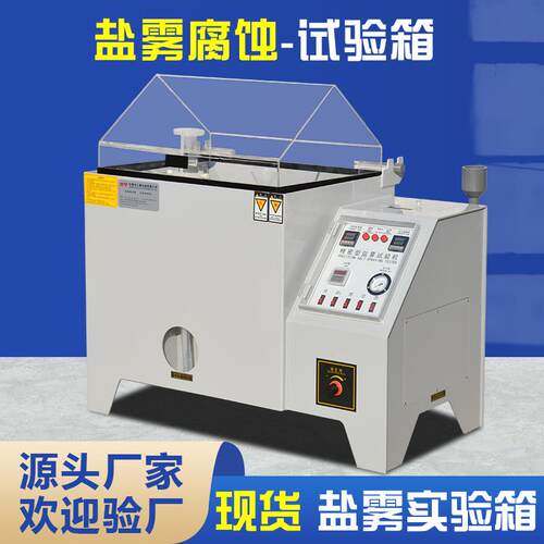 盐雾试验机CASS/NSS五金电镀涂层耐腐蚀性测试机小型盐雾实验箱