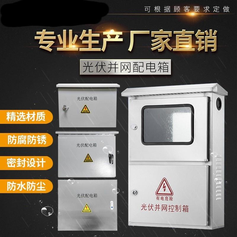 5KW-50KW光伏并网箱不锈钢发电配电箱配电柜防雷电源光伏防雷
