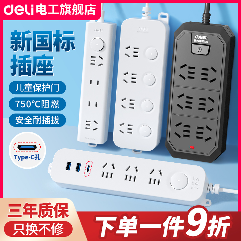 得力插排带线插线板USB插座宿舍用多孔接线板拖线板排插家用插板