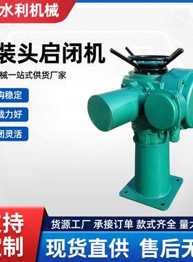 电装式螺杆启闭机低噪音多种规格型号电动头螺杆式启闭机源头厂家