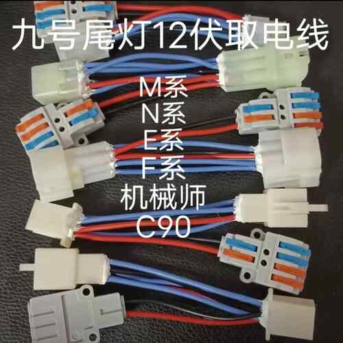 适用九号尾灯DC取电线 线12伏取电器九号dc转换器电动车改装飞机