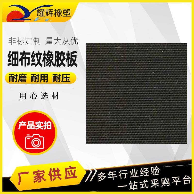 细布纹橡胶板江苏厂家布纹防滑橡胶板工业橡胶垫室内耐磨橡胶板