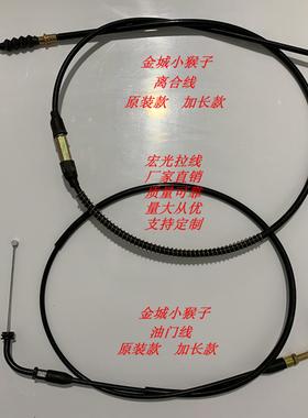 金城JC70-7/8/9小金童小猴子原装离合线油门线加长离合线油门线