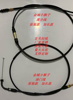 金城JC70-7/8/9小金童小猴子原装离合线油门线加长离合线油门线