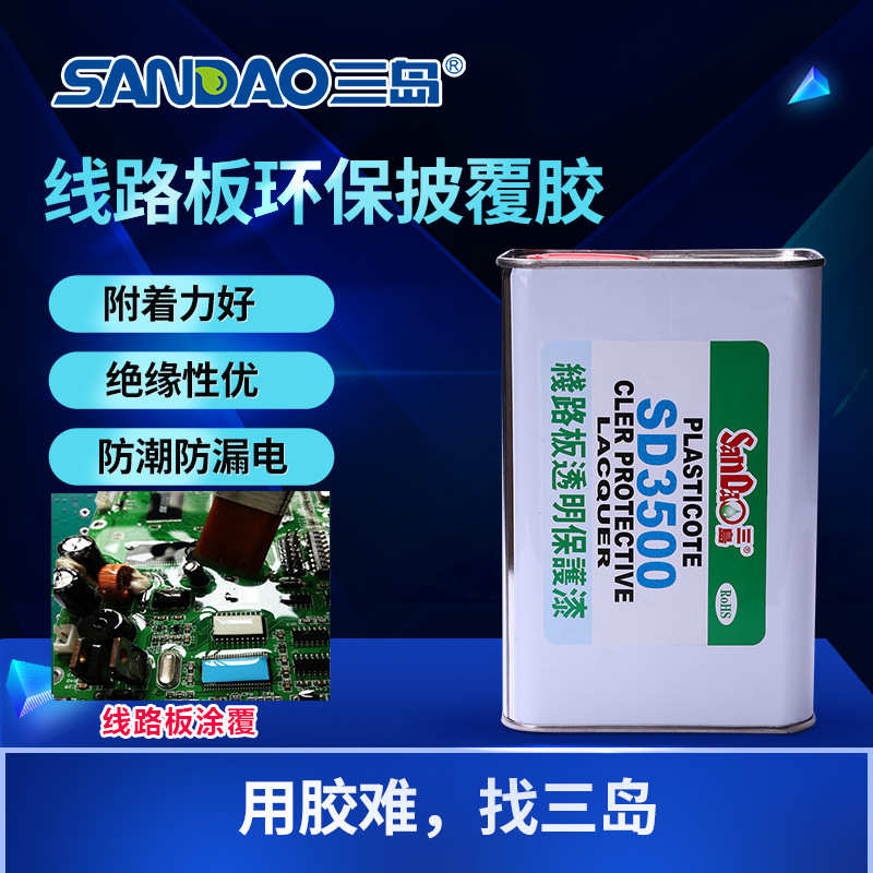 三防漆三岛SD3500灯具电路板披覆胶防水绝缘胶线路板透明保护漆