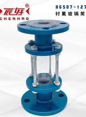 HGS07-126/127不锈钢法兰玻璃筒视盅碳钢对夹管道视镜304L油流镜